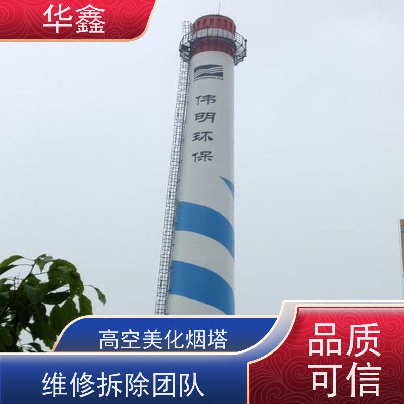 华鑫 烟囱美化亮化工程 水泥烟筒维修施工 专注质量 可放心选择