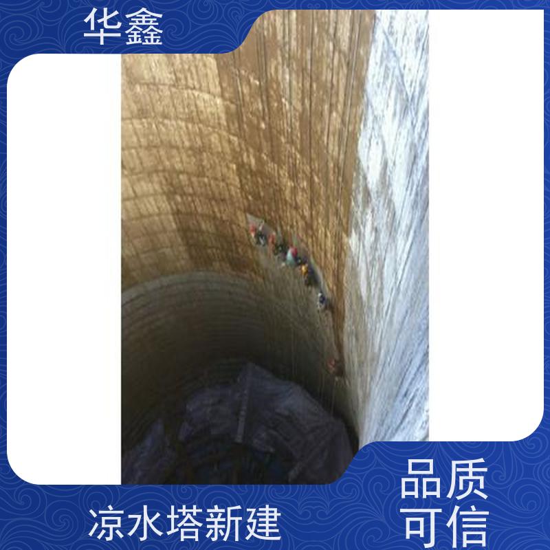 华鑫 凉水塔新建 冷却塔加固维修 多年经验 品质可信