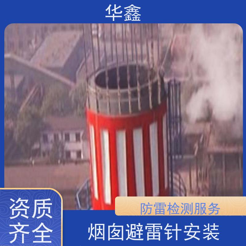 华鑫 安装避雷针公司 接地防雷器 规格齐全 设计施工一体化工程服务