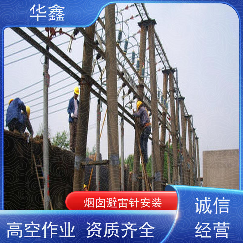 华鑫 安装避雷针公司 快速安全不影响周边 施工速度快