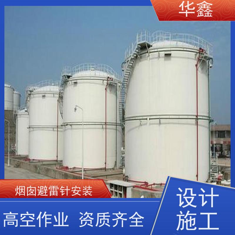 华鑫 烟囱避雷针安装 高空作业 资质齐全 设计施工 