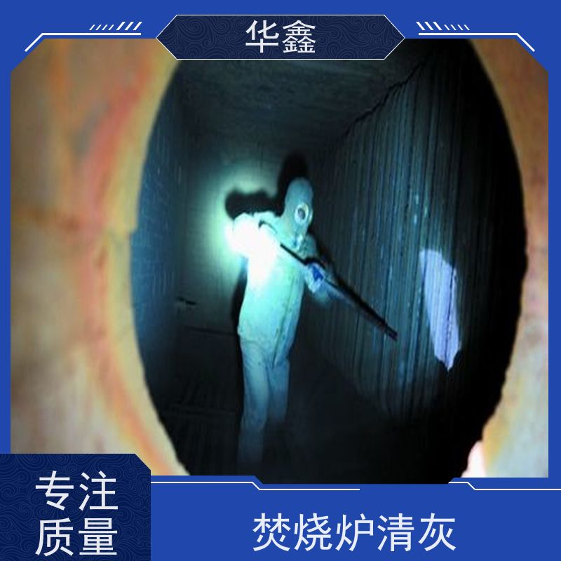 华鑫 发电厂焚烧炉清灰清理 可定制施工响应及时 资质齐全 持证上岗
