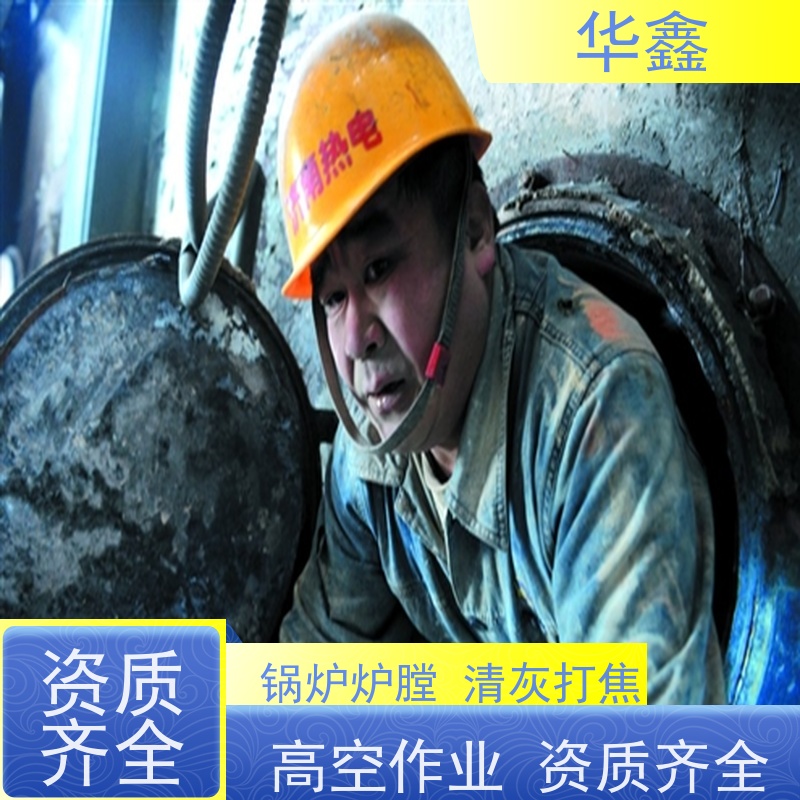 华鑫 发电厂焚烧炉清灰清理 可定制施工响应及时 提供咨询服务