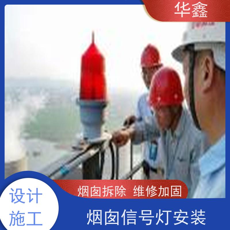 华鑫 安装航标灯 烟囱拆除 维修加固 施工速度快