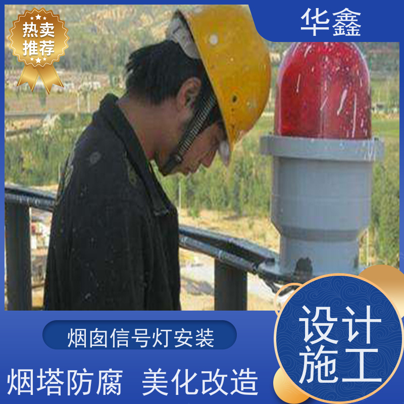 华鑫 水泥烟筒信号灯安装 高空作业 团队操作 全国接单