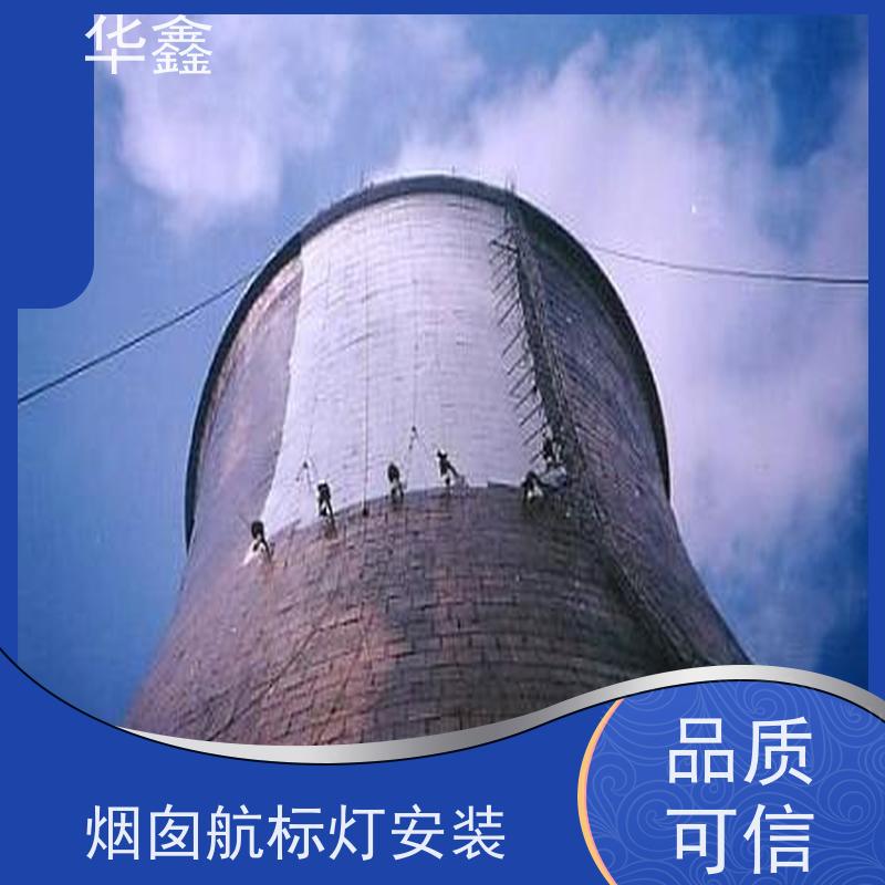 华鑫 水泥烟筒信号灯安装 冷却塔刷航标 全国业务承接