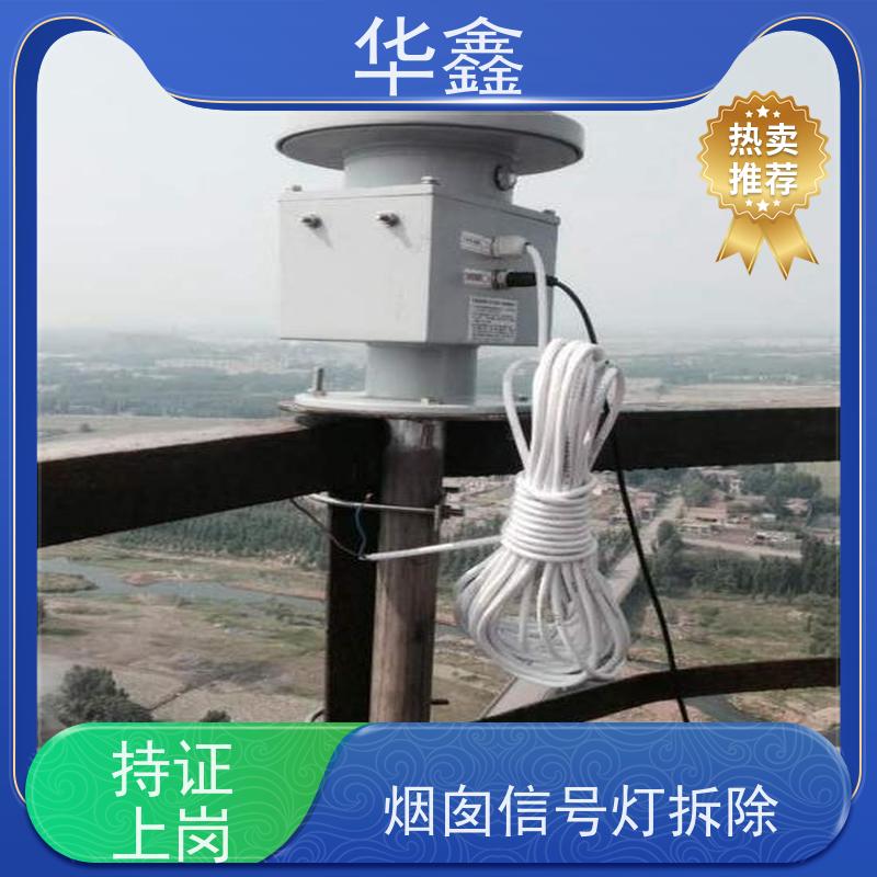 华鑫 航标灯安装公司 避雷针更换 烟筒平台刷油漆 全国业务承接
