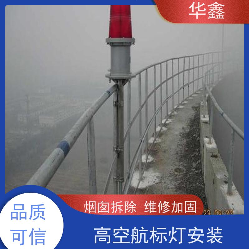 华鑫 航标灯安装 承接高空工程 专注质量 可放心选择