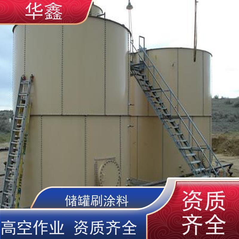 华鑫 储罐防腐 高空作业 资质齐全 按需加工定制