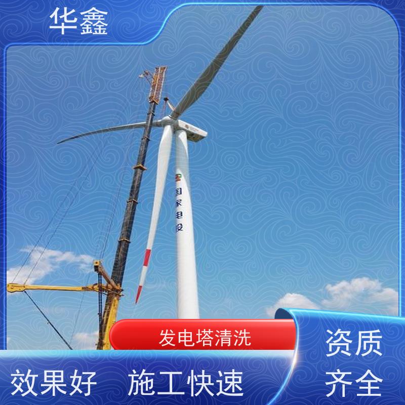 华鑫 风力发电塔清洗 快速安全不影响周边 专注质量 可放心
