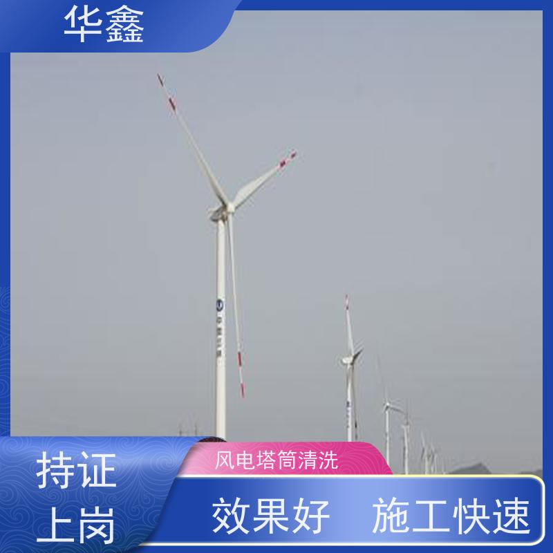华鑫 风电塔筒清洗刷漆 喷砂除锈翻新 专注质量 可放心