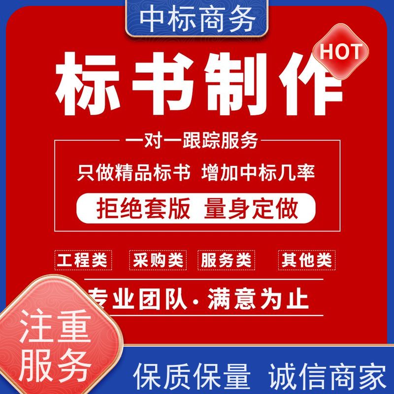 中标商务 成 都代做投标文件公司 语言准确精炼 确保标书的质量和效果