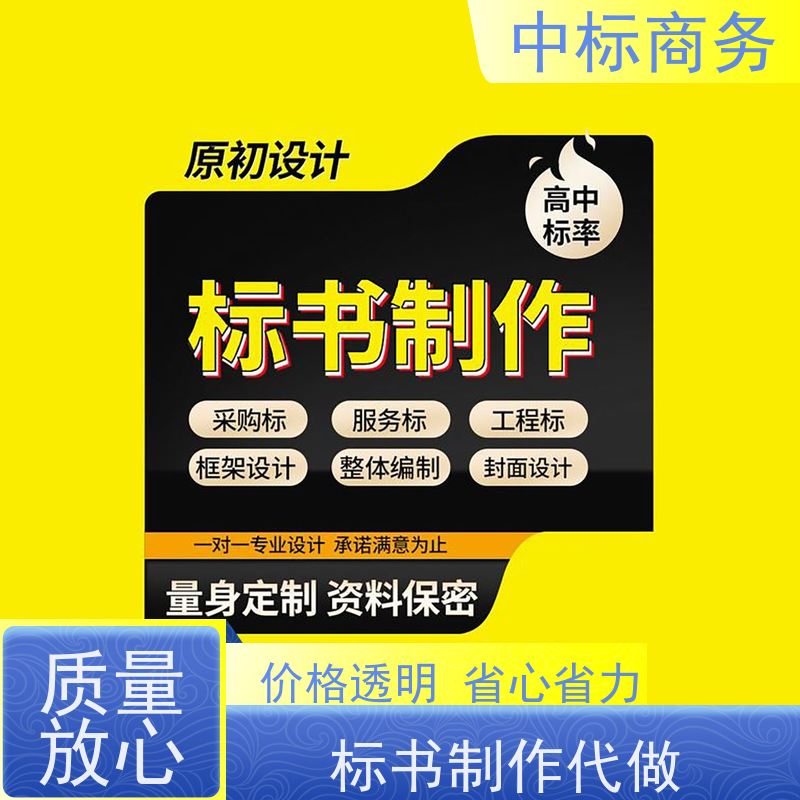 中标商务 成 都招投标书代做制作公司 内容完整 诚信经营 服务好