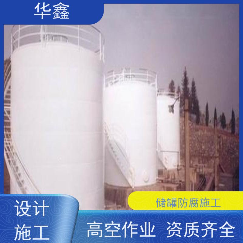 华鑫 储罐防腐 耐腐蚀使用寿命长 多年经验 品质可信