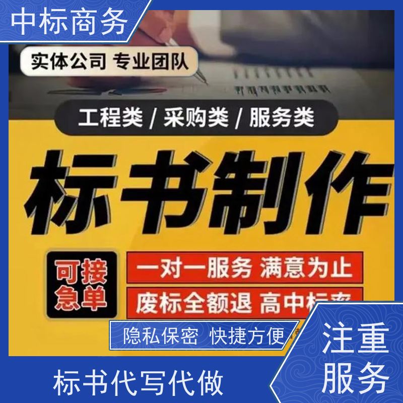 中标商务 成 都投标文件制作代做公司 安全保密 快捷方便 提高其竞争力