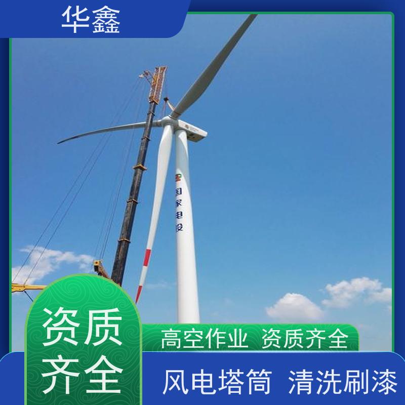 华鑫 风电塔筒清洗刷漆 工期合理 资质齐全 持证上岗