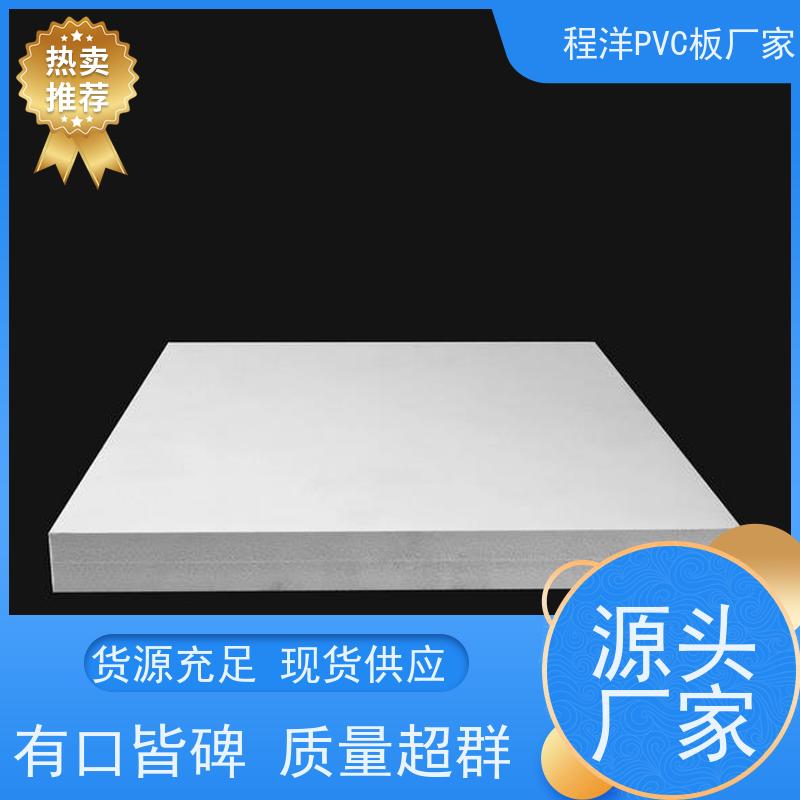 广州程洋PVC发泡板 高密度复合基材板 厚度：1-40mm 雪弗板生产工厂