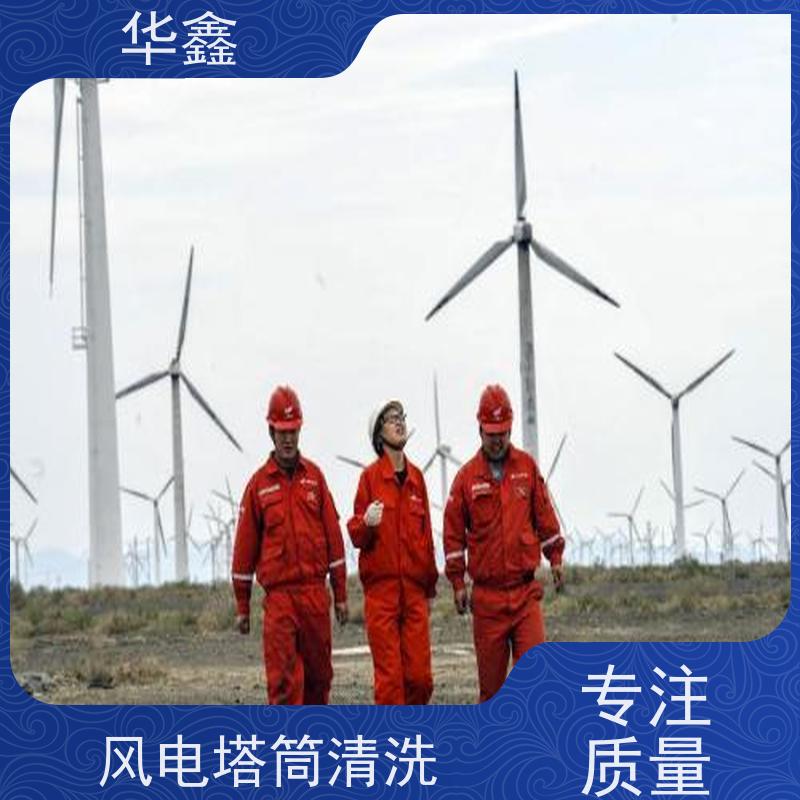 华鑫 风力发电塔清洗 多年施工经验 提供咨询服务