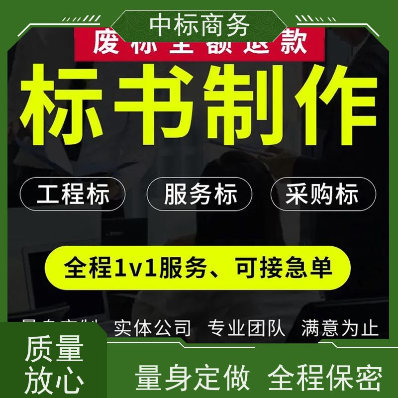 中标商务 四 川代做制作投标书 实用性强 服务周到 提高其竞争力