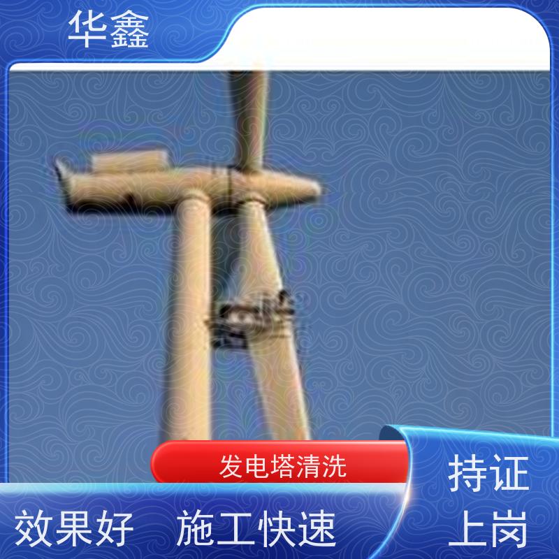 华鑫 风力发电塔清洗 施工效果好 周期短 承接工程