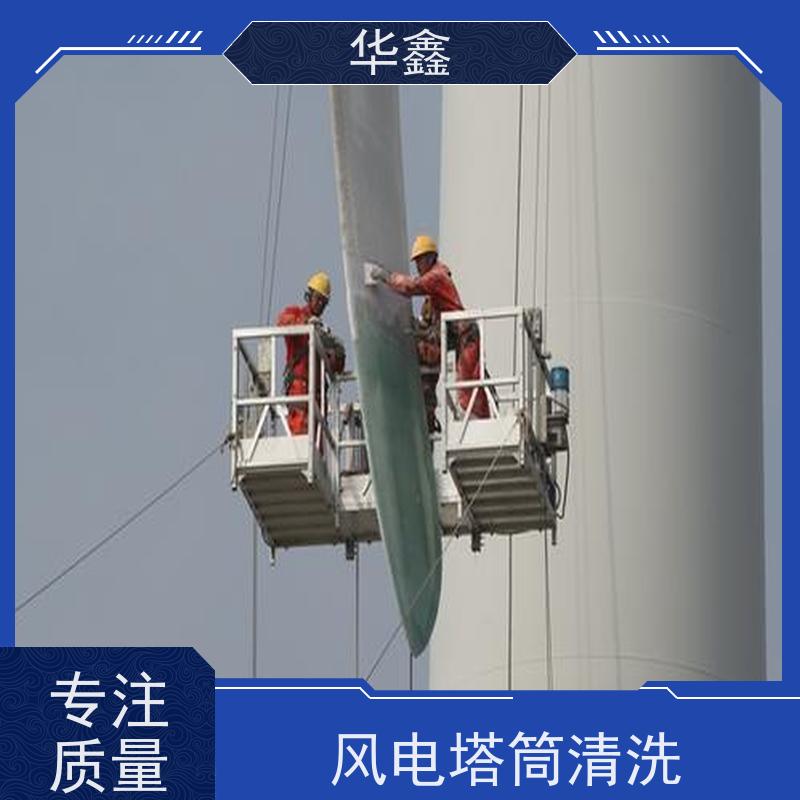 华鑫 风电塔筒清洗刷漆 可定制施工响应及时 提供咨询服务