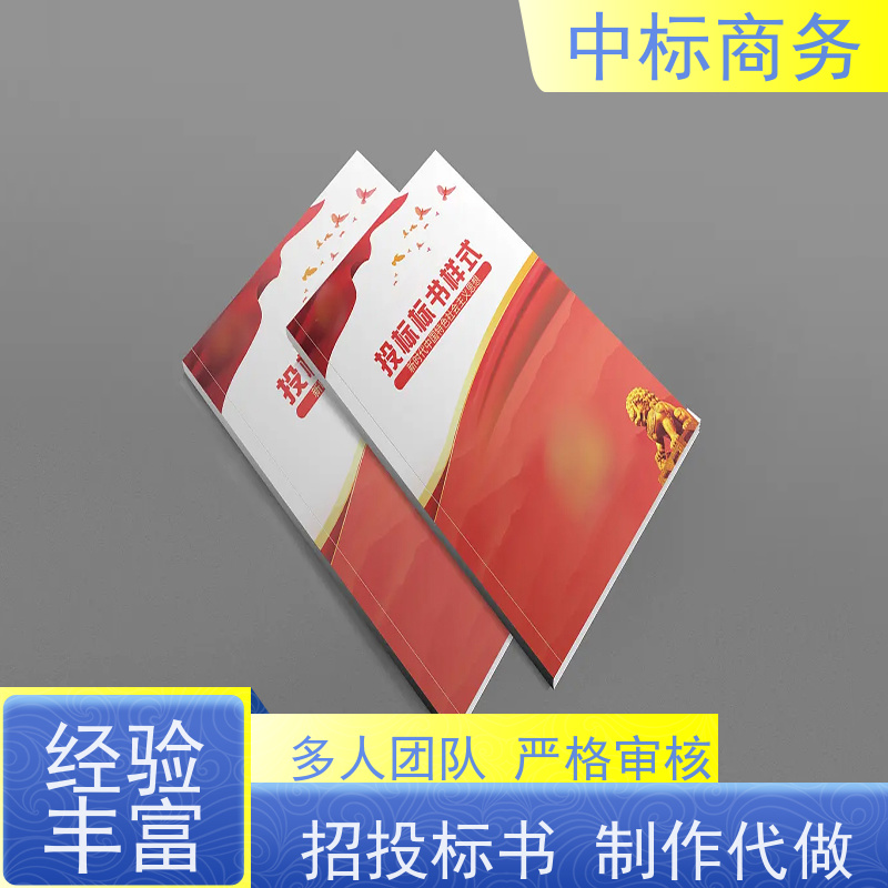 中标商务 成 都投标文件代 写制作 内容完整 提高其竞争力