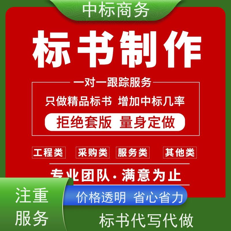 中标商务 成 都投标书代 写代做 随时沟通满足需求 提高其竞争力