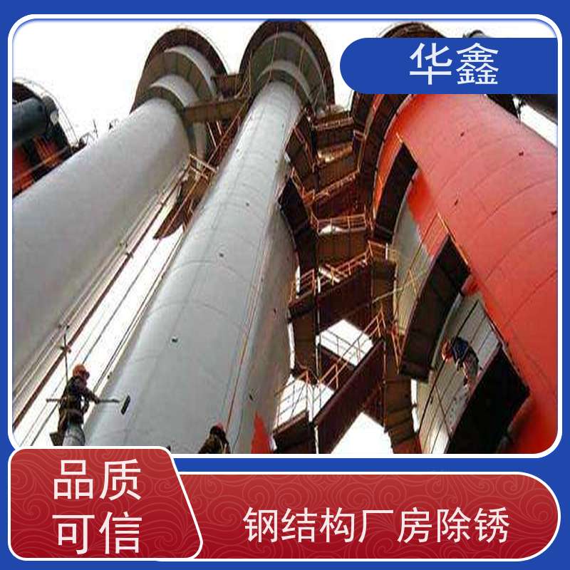 华鑫 钢结构安装 坚固耐用 承载力大 按需加工定制