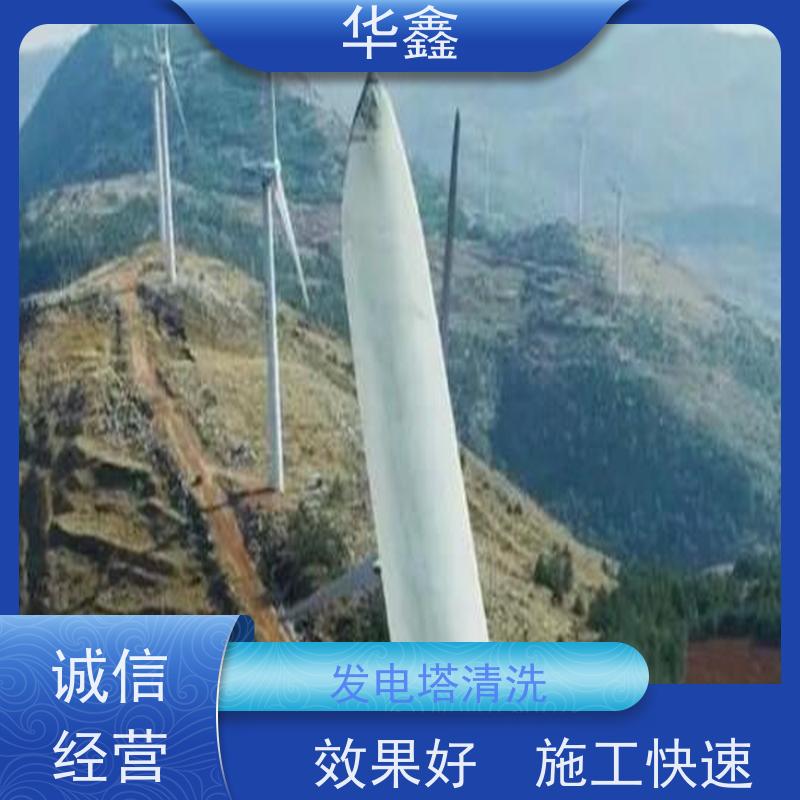 华鑫 风力发电塔清洗 施工周期短 全国业务承接