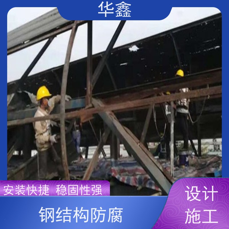 华鑫 钢结构刷油漆防腐 坚固耐用 承载力大 设计施工一体化工程服务