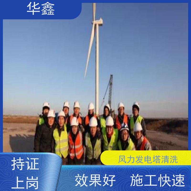华鑫 风电塔筒清洗刷漆 施工周期短 一站式服务 