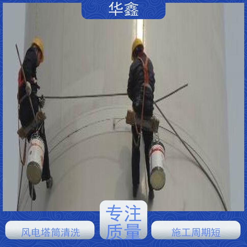 华鑫 风力发电塔清洗 快速安全不影响周边 一站式服务 