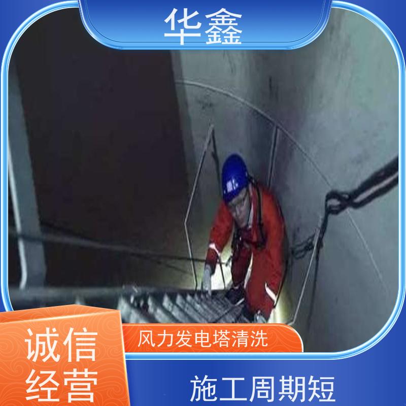 华鑫 风力发电塔清洗 施工效果好 周期短 按需加工定制