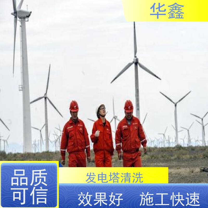 华鑫 风力发电塔清洗 施工周期短 按需加工定制
