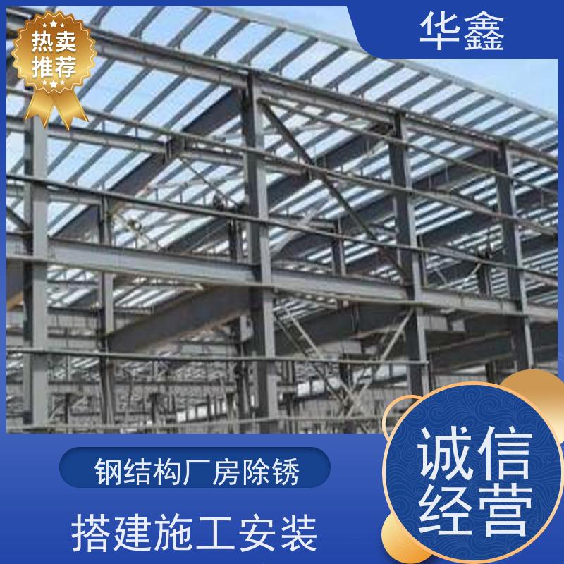 华鑫 钢结构防腐 安装快捷 稳固性强 一站式服务 
