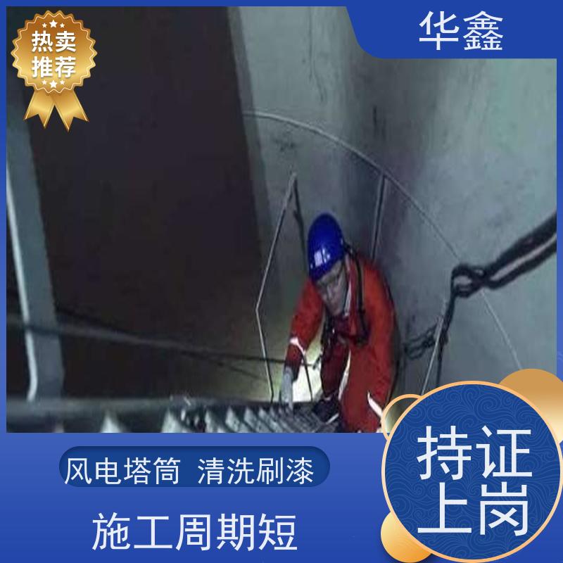 华鑫 风电塔筒清洗 高空作业 资质齐全 专注质量 可放心