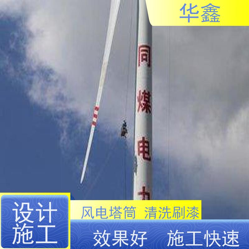 华鑫 风电塔筒清洗 高空作业 资质齐全 多年经验 品质可信