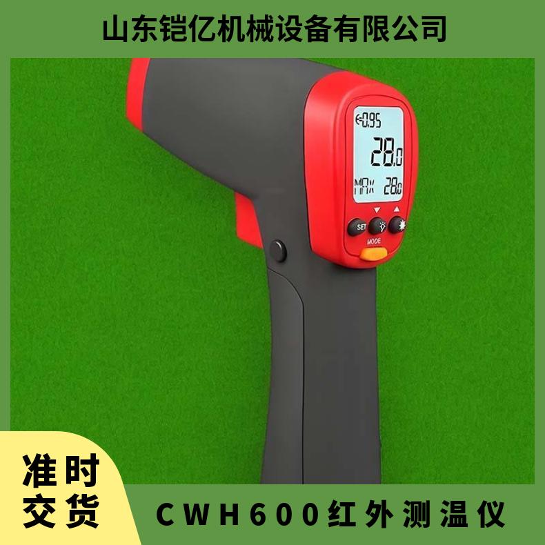 CWH1550红外测温仪 操作简单 发货迅速 匠心打造 轻巧灵活
