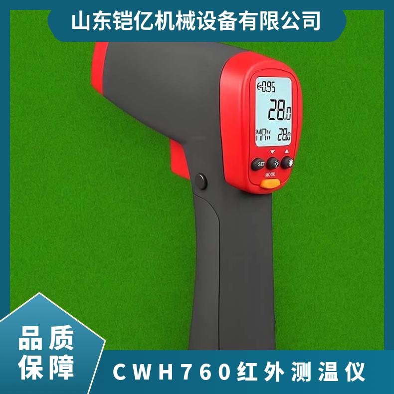 铠亿CWH760(B)矿用本安型红外测温仪 (A)手持式红 外 测 温 仪