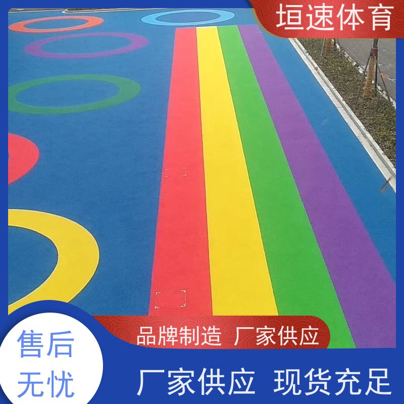 垣速 彩色颗粒塑胶 操场跑道地坪 幼儿园安全地垫低维护成本