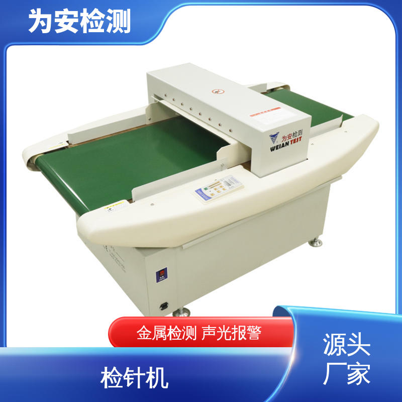 源头厂家 6012 玩具厂检针机 用于针织行业 食品级输送带