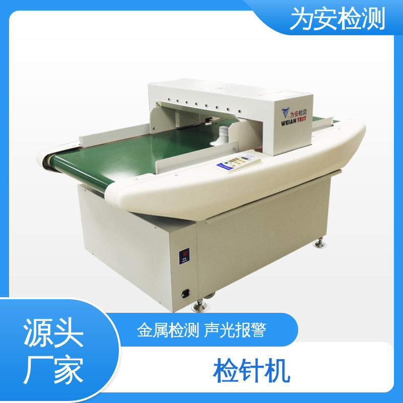 源头工厂 6015 毛绒玩具检针机 用于针织行业 8个精确定位