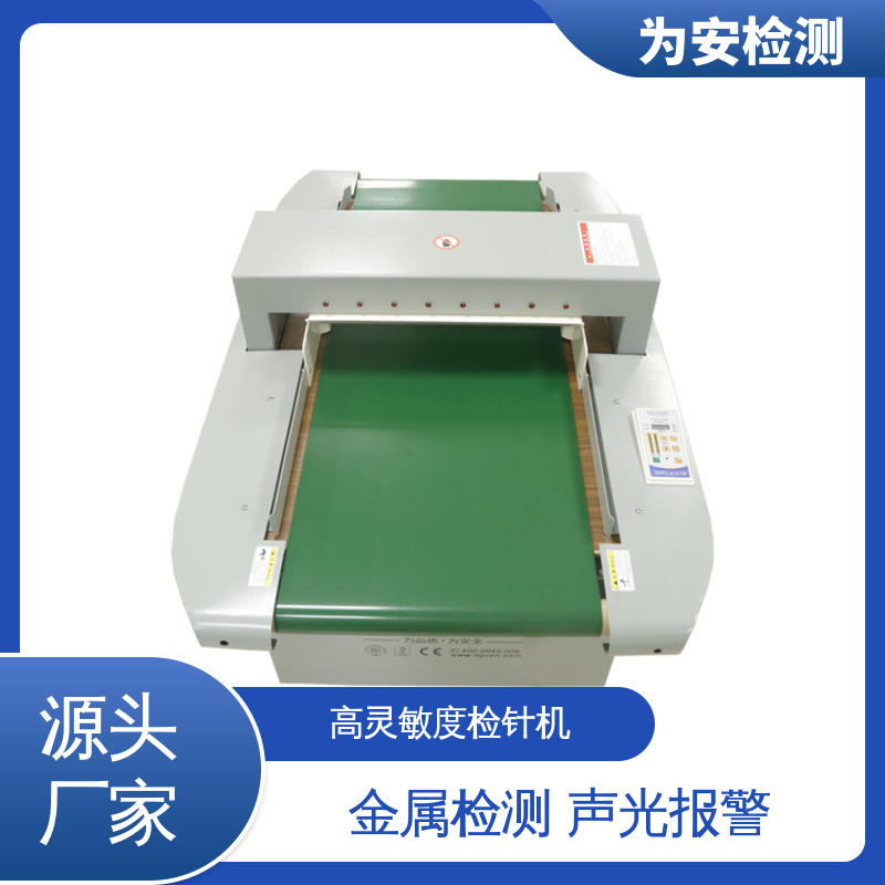 源头厂家 6010 检针机 用于服饰行业 8个精确定位