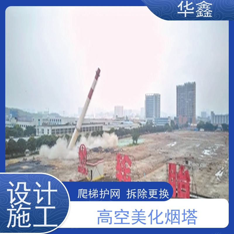 华鑫 烟囱拆除公司 高空作业 团队操作 施工速度快