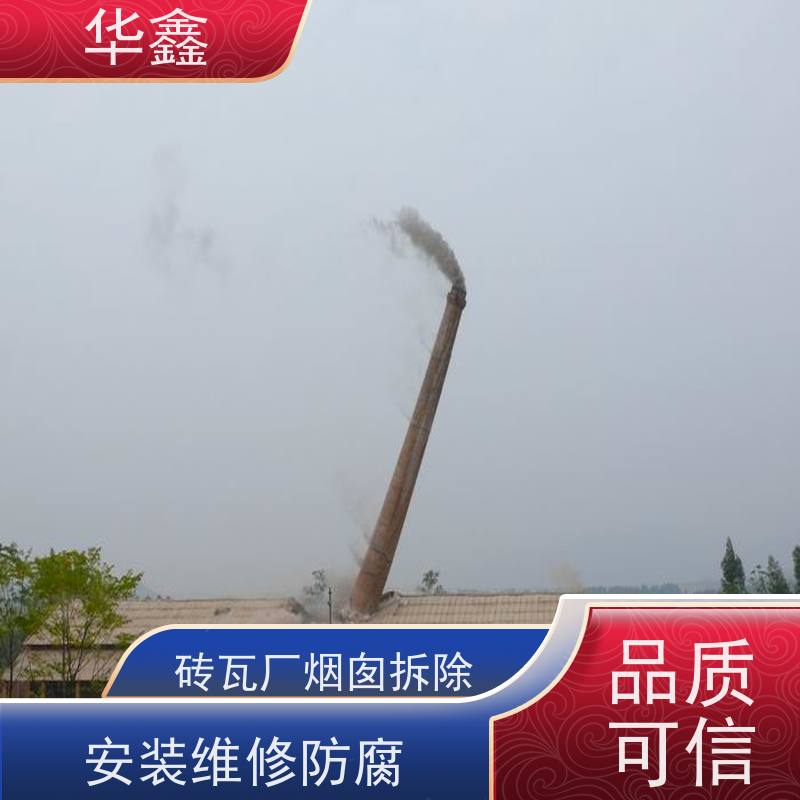 华鑫 烟囱拆除公司 高空作业 团队操作 全国业务承接