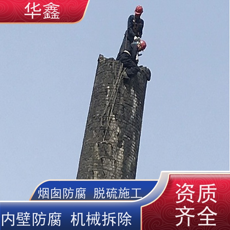 华鑫 烟囱拆除公司 高空作业 团队操作 资质齐全 持证上岗