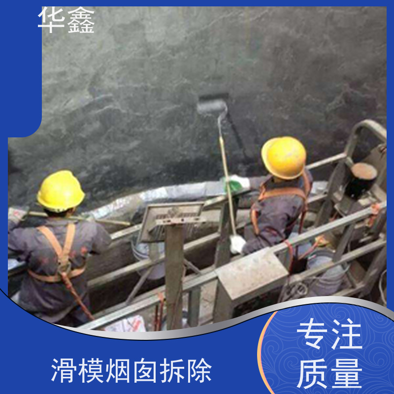 华鑫 烟囱拆除公司 高空作业 团队操作 多年经验 品质可信