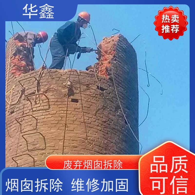 华鑫 烟囱拆除公司 高空作业 团队操作 诚信经营