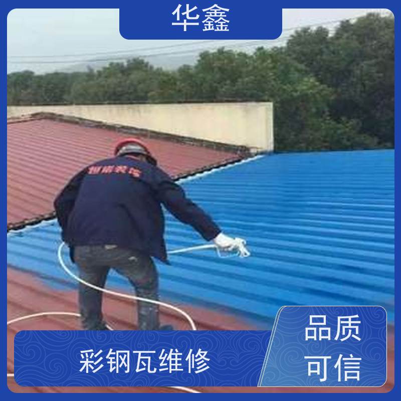 华鑫 彩钢瓦翻新 质检规范 体检式维修 承接施工