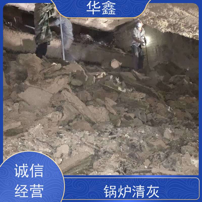 华鑫 人工清灰 快速安全不影响周边 提供咨询服务